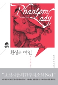 환상의 여인 : 왜 이 여자를 아무도 모르는 겁니까 (엘릭시르) 